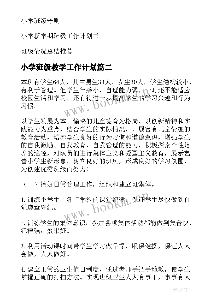 小学班级教学工作计划 小学班级工作计划(汇总5篇)