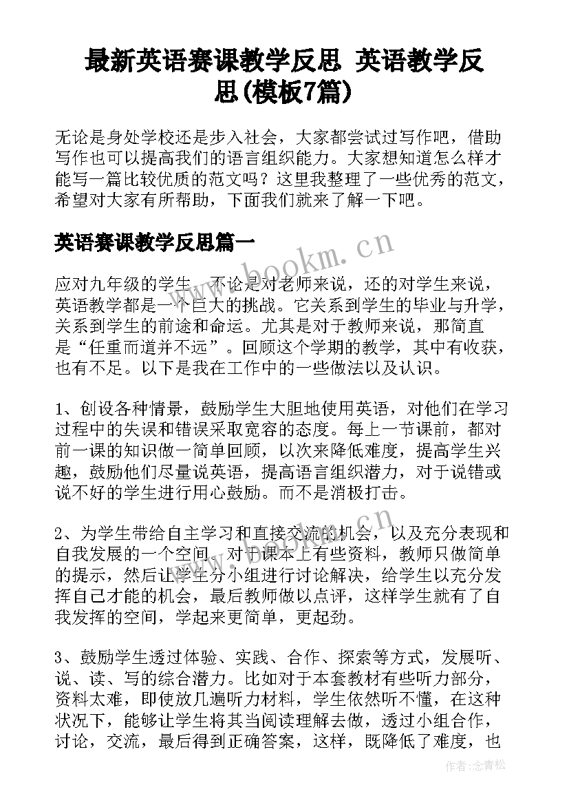 最新英语赛课教学反思 英语教学反思(模板7篇)