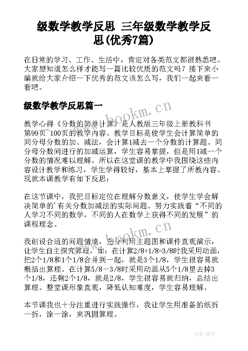 级数学教学反思 三年级数学教学反思(优秀7篇)