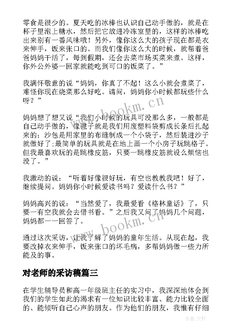 最新对老师的采访稿 采访老师学习心得(实用5篇)