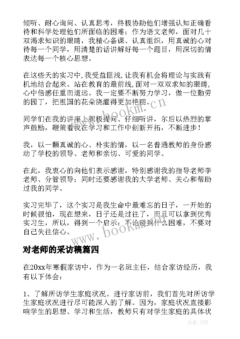 最新对老师的采访稿 采访老师学习心得(实用5篇)