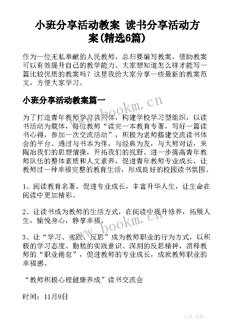 小班分享活动教案 读书分享活动方案(精选6篇)