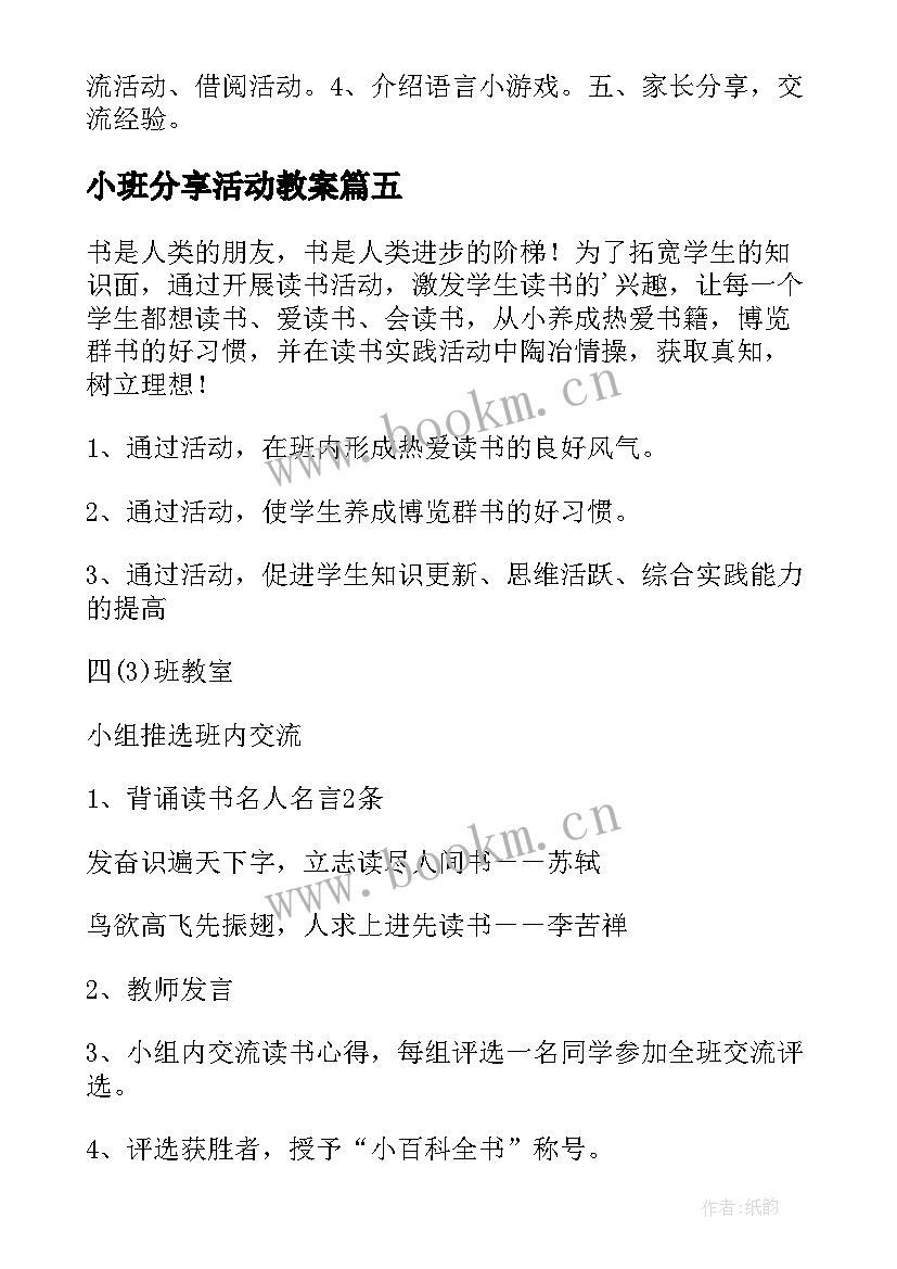 小班分享活动教案 读书分享活动方案(精选6篇)