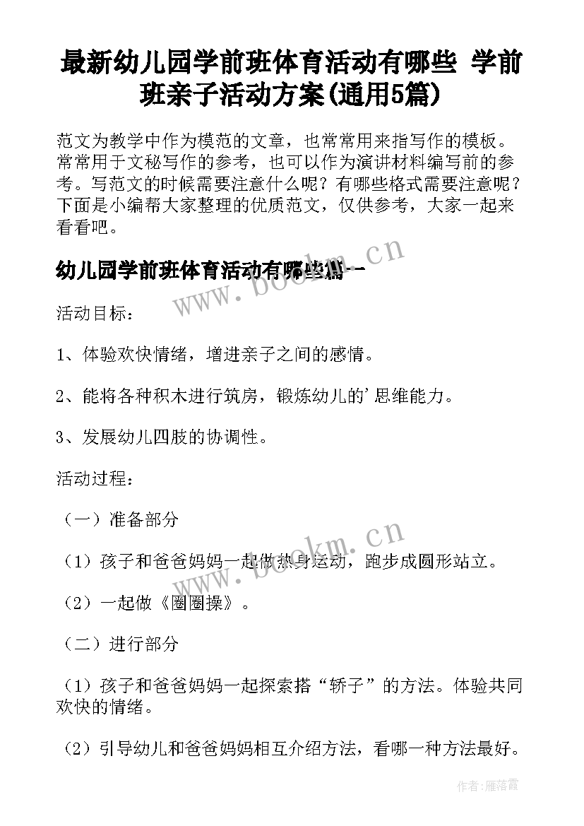 最新幼儿园学前班体育活动有哪些 学前班亲子活动方案(通用5篇)