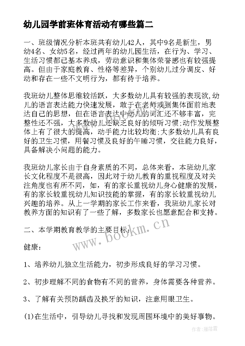 最新幼儿园学前班体育活动有哪些 学前班亲子活动方案(通用5篇)