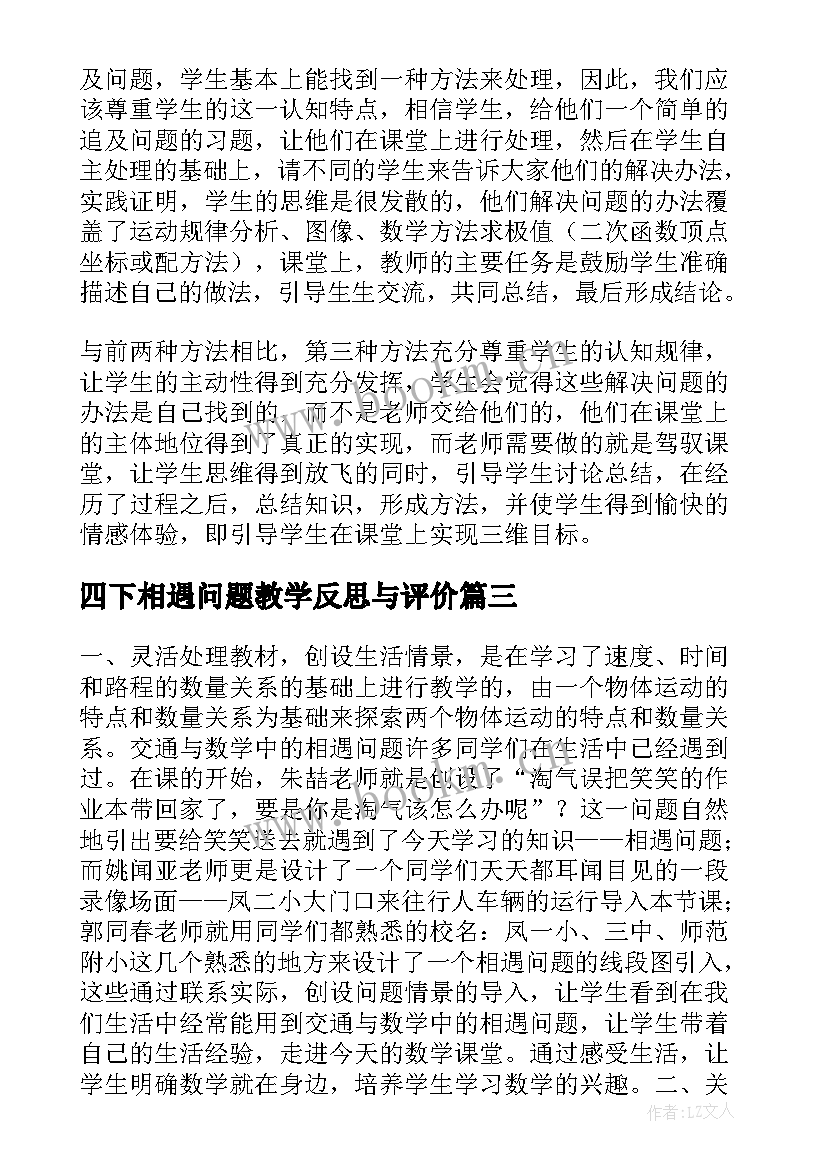 2023年四下相遇问题教学反思与评价 相遇问题教学反思(大全5篇)