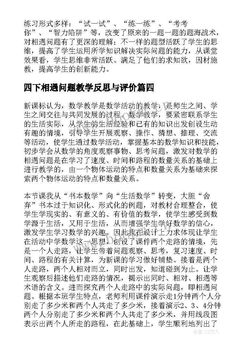 2023年四下相遇问题教学反思与评价 相遇问题教学反思(大全5篇)