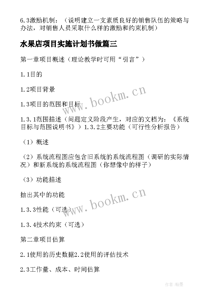 2023年水果店项目实施计划书做(模板5篇)