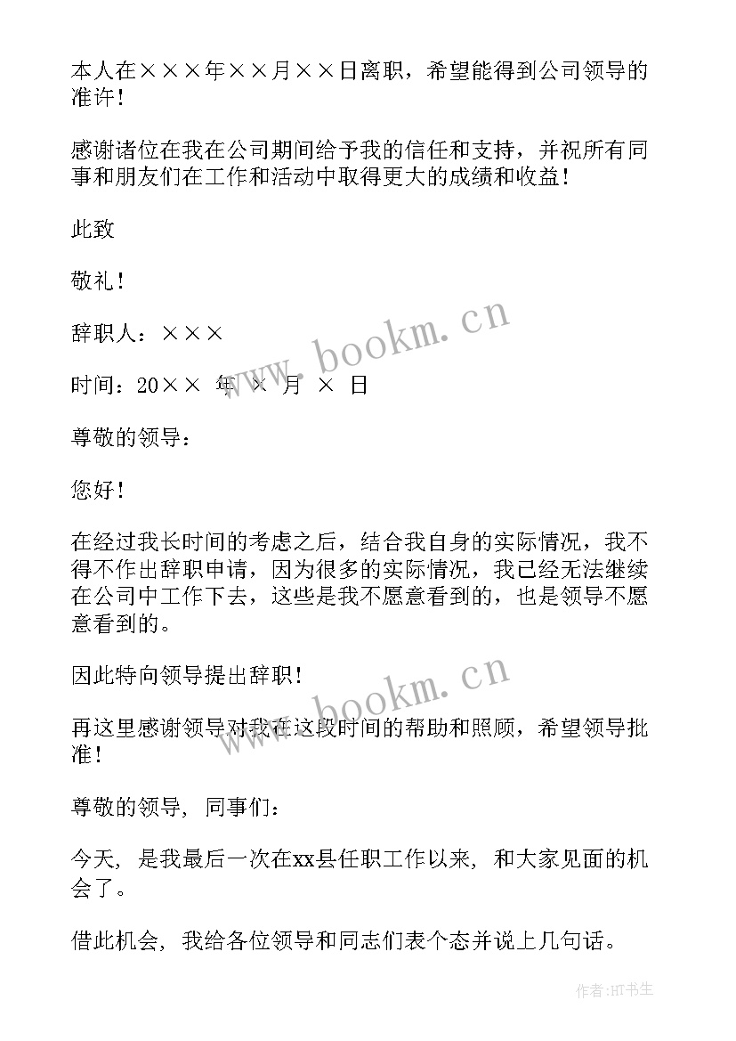 2023年公务员报告格式要求 公务员辞职报告格式(汇总5篇)