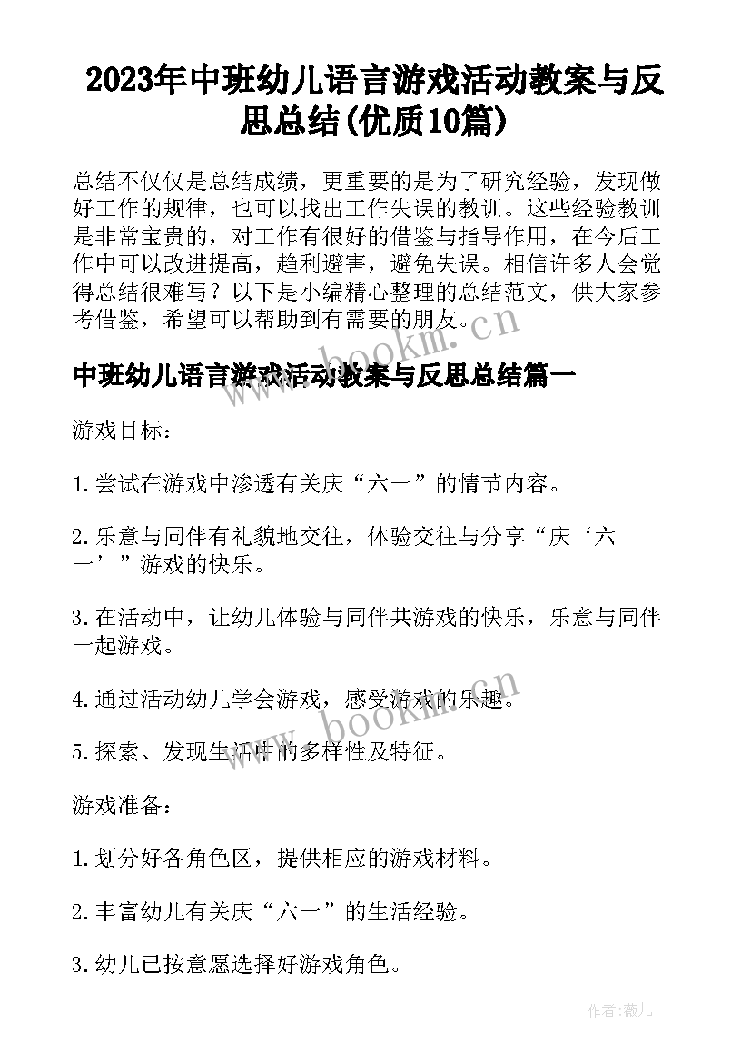 2023年中班幼儿语言游戏活动教案与反思总结(优质10篇)