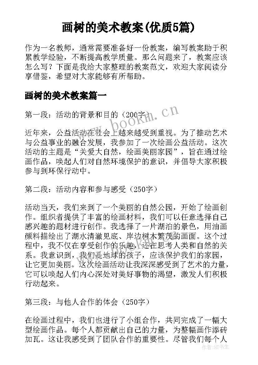 画树的美术教案(优质5篇)