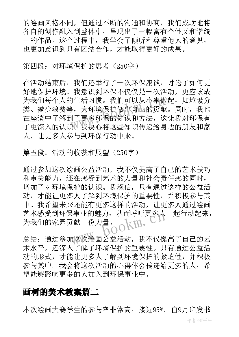 画树的美术教案(优质5篇)