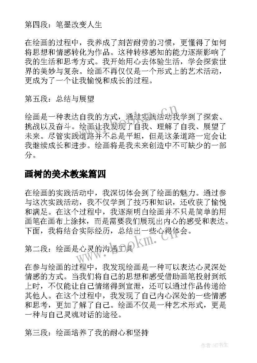 画树的美术教案(优质5篇)