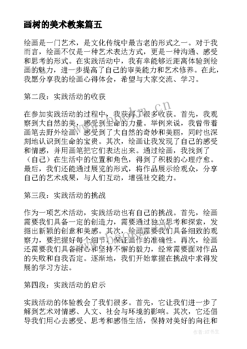 画树的美术教案(优质5篇)