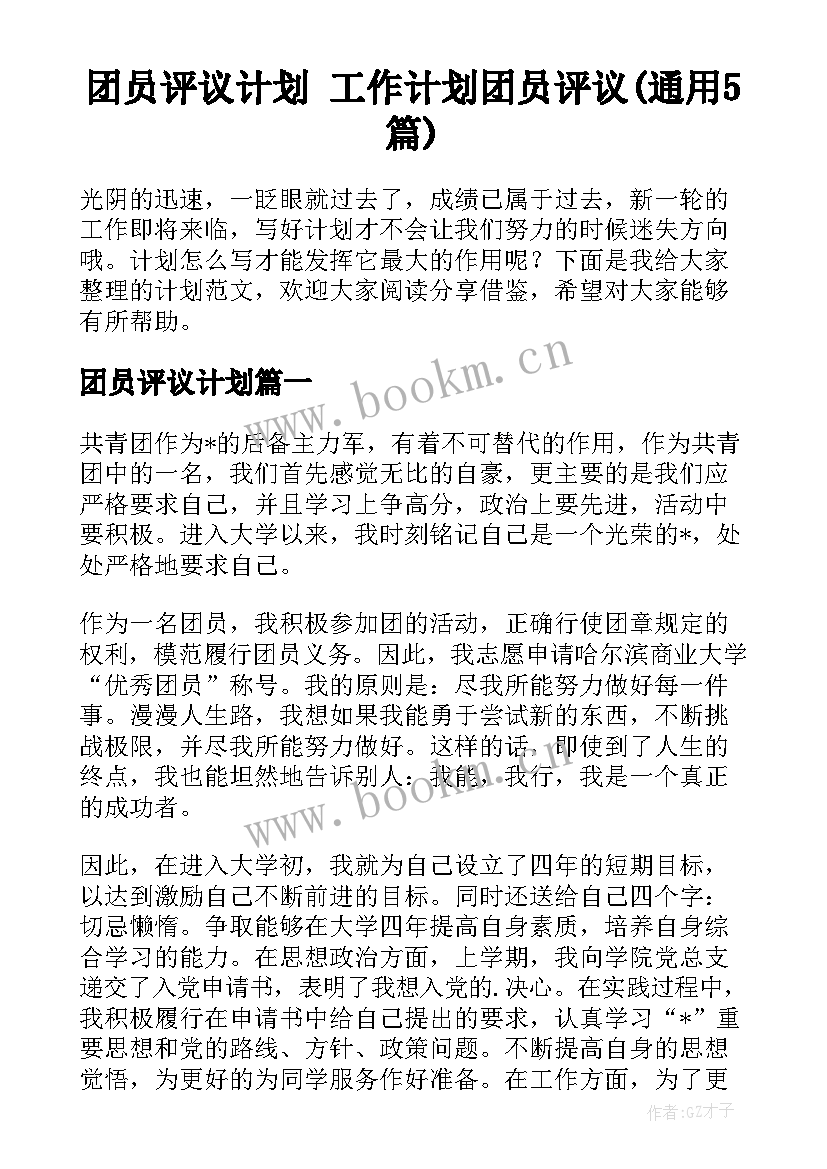 团员评议计划 工作计划团员评议(通用5篇)