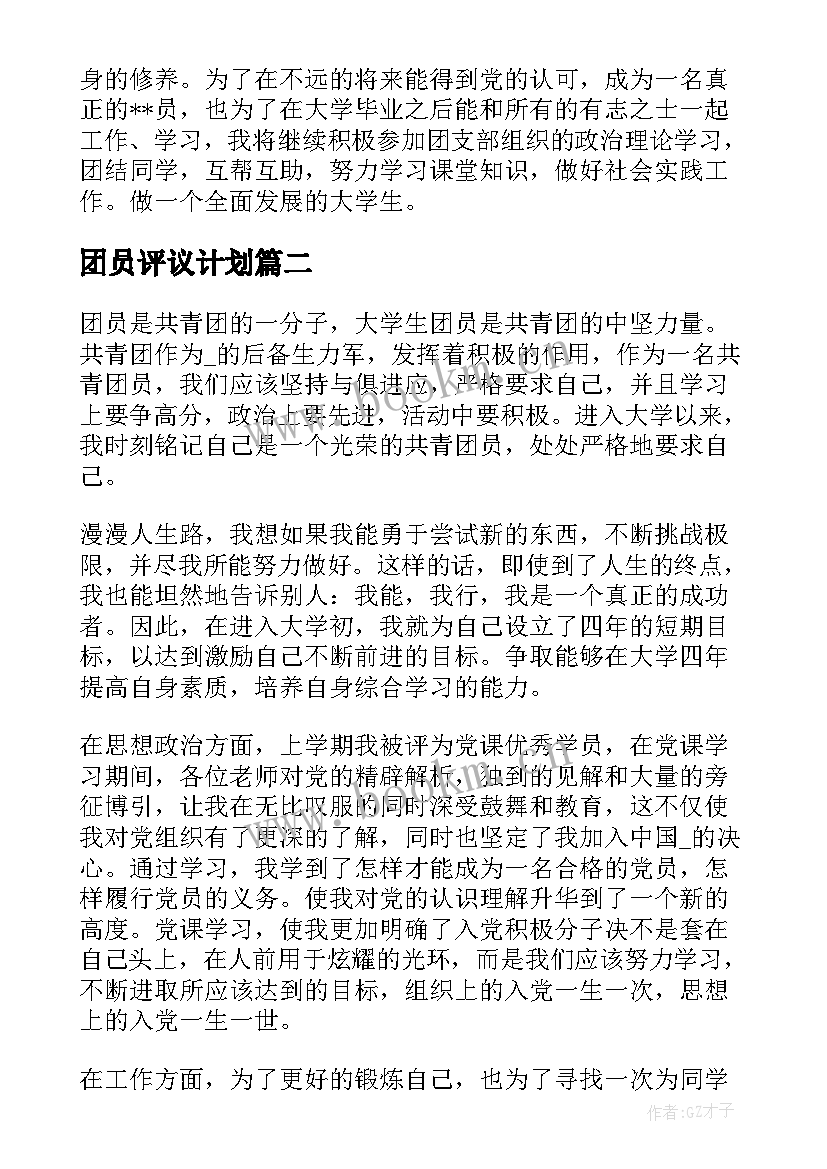 团员评议计划 工作计划团员评议(通用5篇)