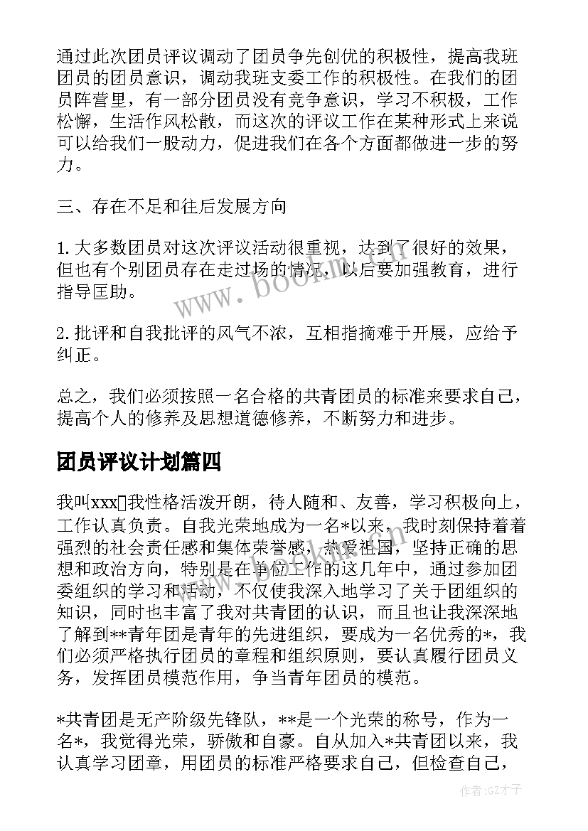 团员评议计划 工作计划团员评议(通用5篇)