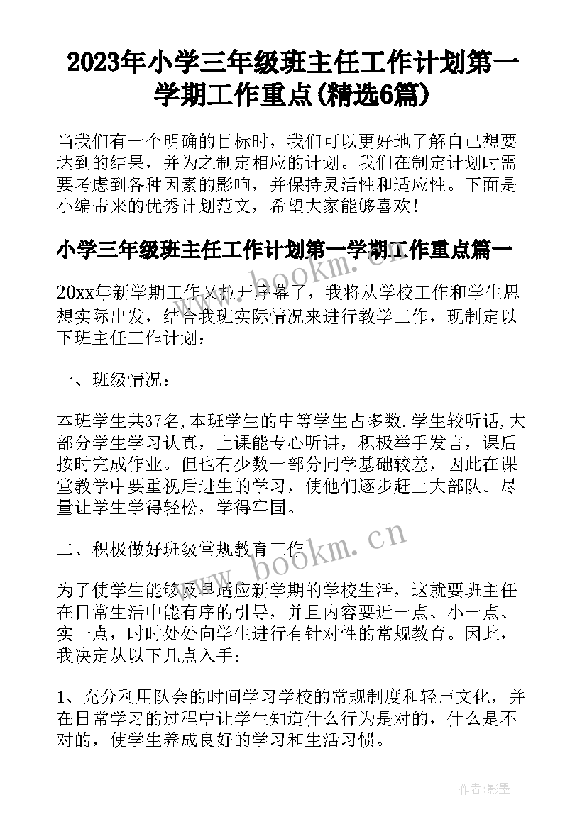 2023年小学三年级班主任工作计划第一学期工作重点(精选6篇)