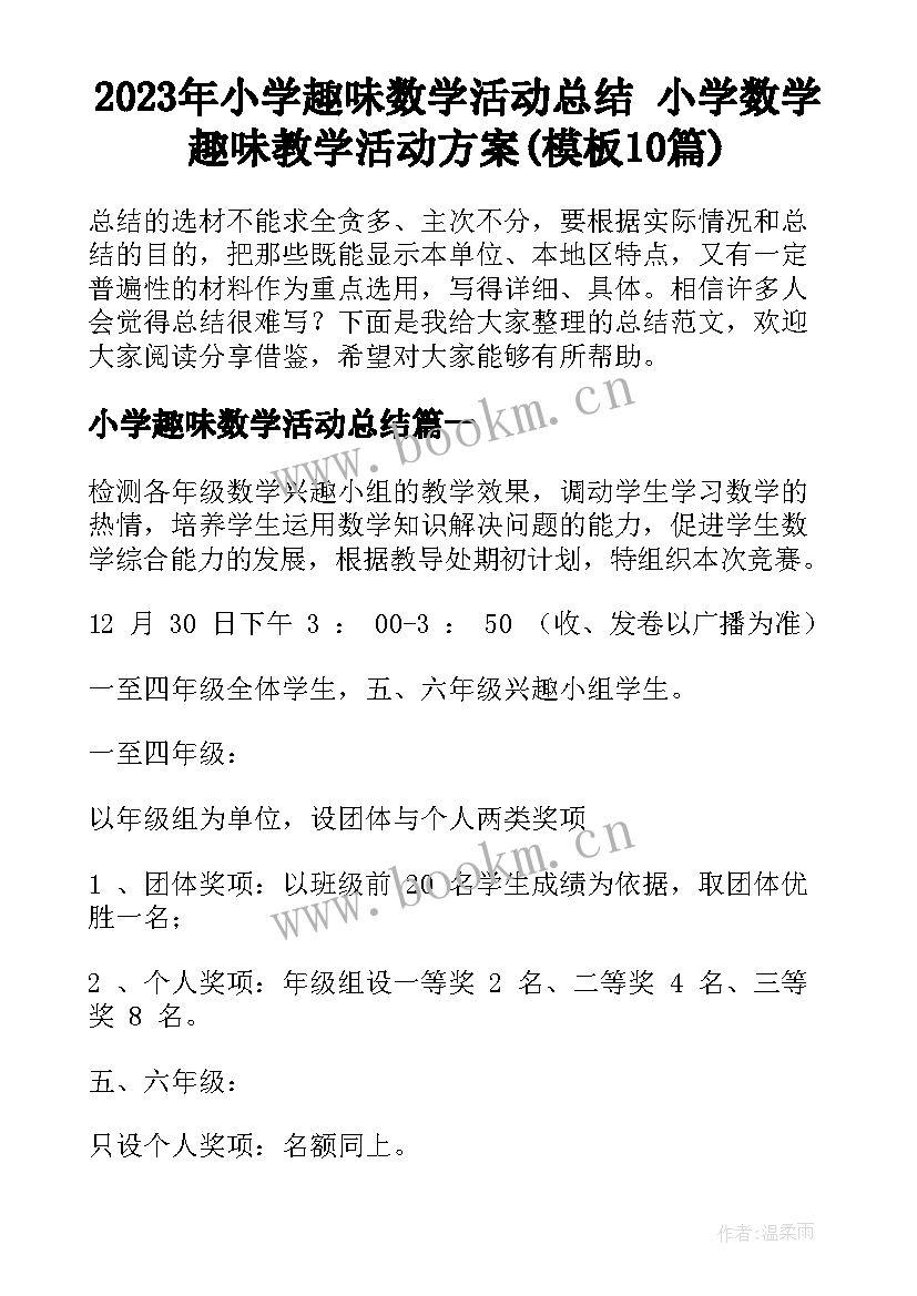 2023年小学趣味数学活动总结 小学数学趣味教学活动方案(模板10篇)