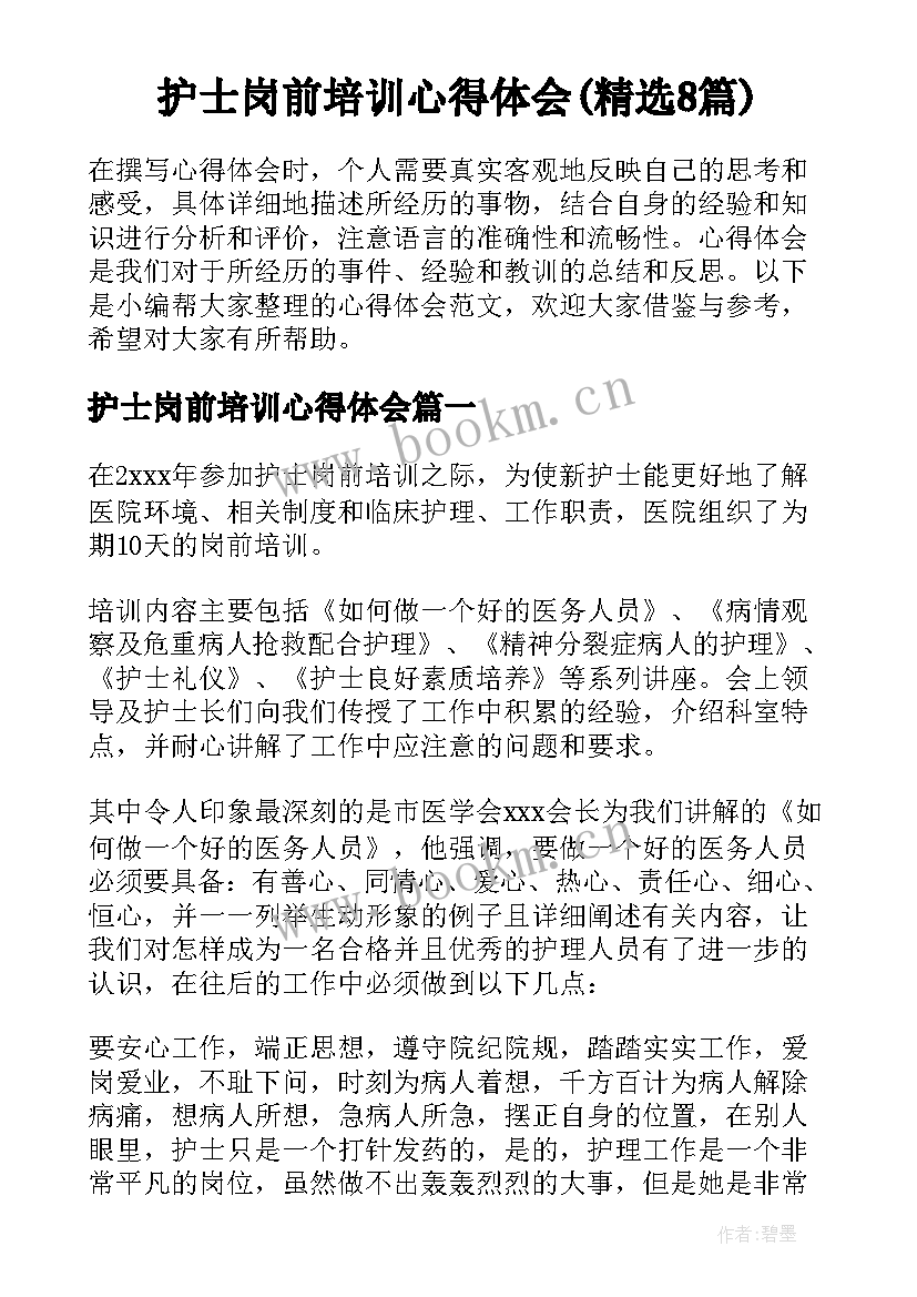 护士岗前培训心得体会(精选8篇)