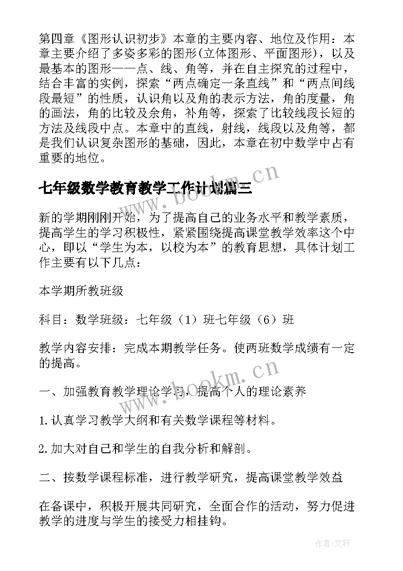 最新七年级数学教育教学工作计划 七年级数学教学工作计划(大全7篇)