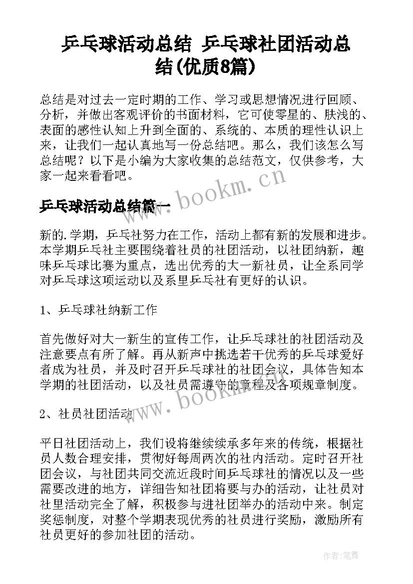 乒乓球活动总结 乒乓球社团活动总结(优质8篇)