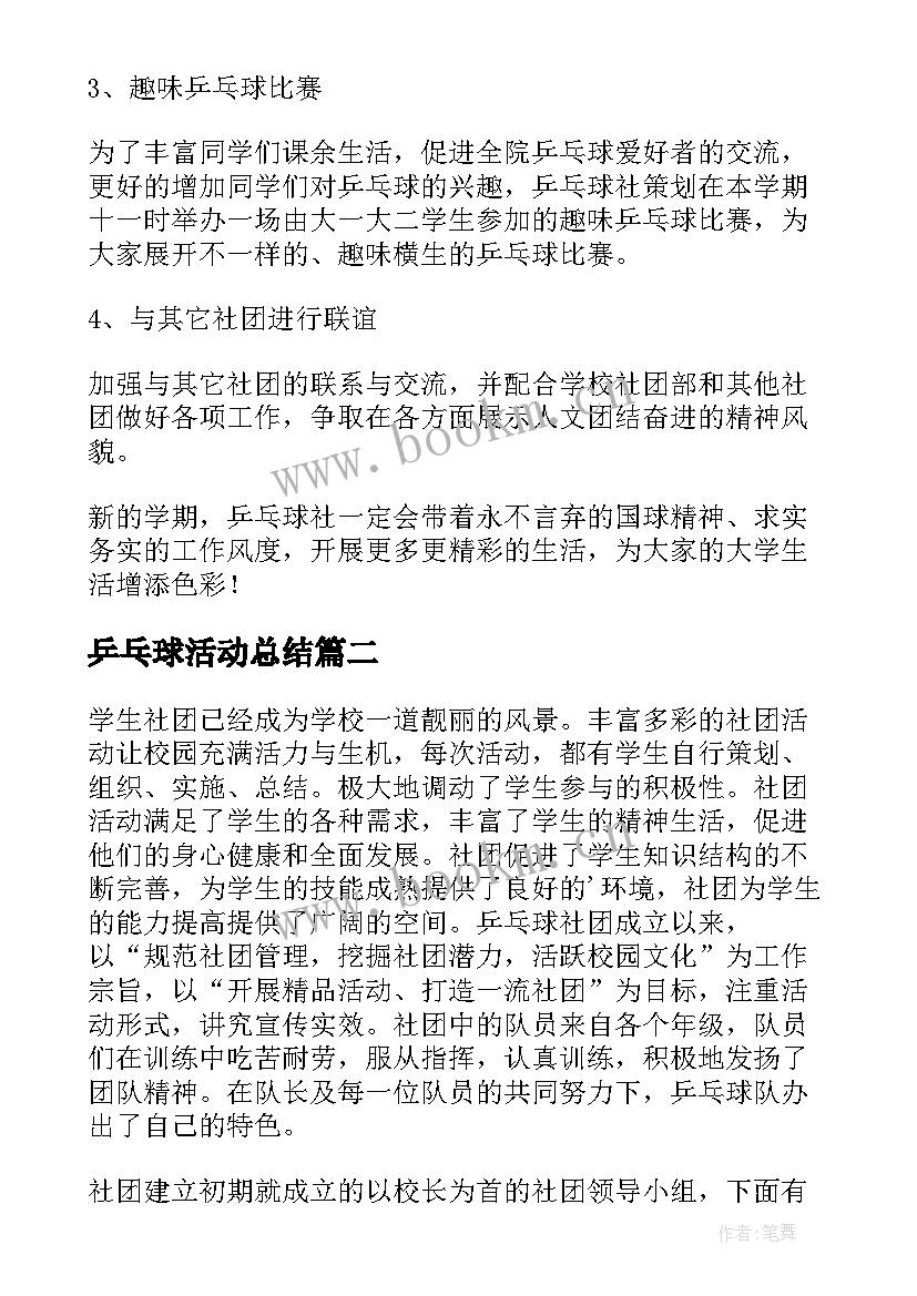 乒乓球活动总结 乒乓球社团活动总结(优质8篇)