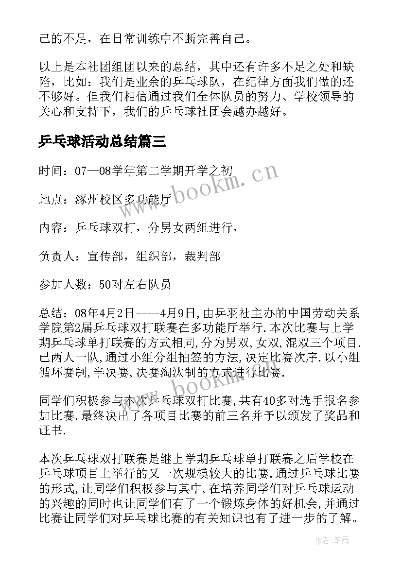 乒乓球活动总结 乒乓球社团活动总结(优质8篇)