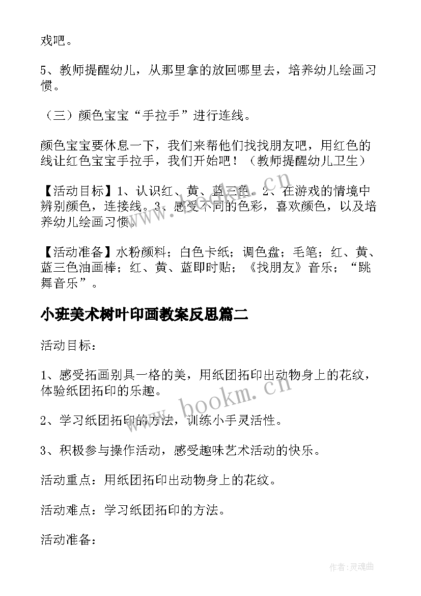 2023年小班美术树叶印画教案反思(优秀5篇)