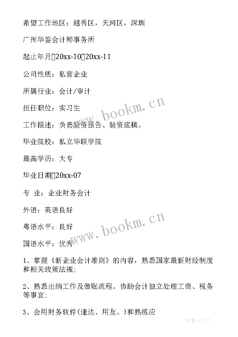 大学生会计简历 会计专业大学生个人简历(实用5篇)