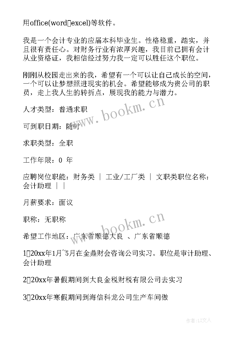 大学生会计简历 会计专业大学生个人简历(实用5篇)