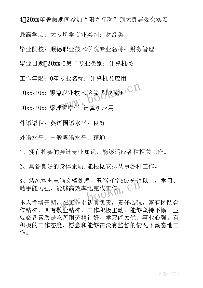 大学生会计简历 会计专业大学生个人简历(实用5篇)