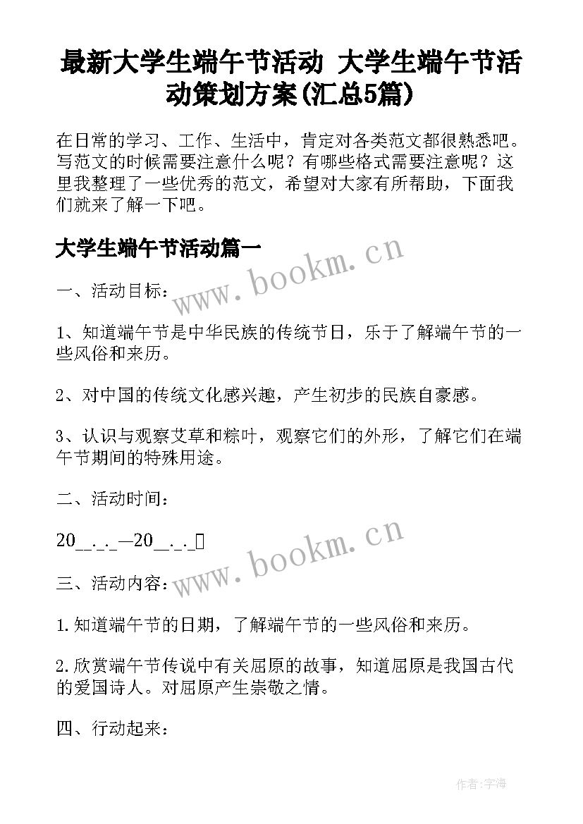 最新大学生端午节活动 大学生端午节活动策划方案(汇总5篇)