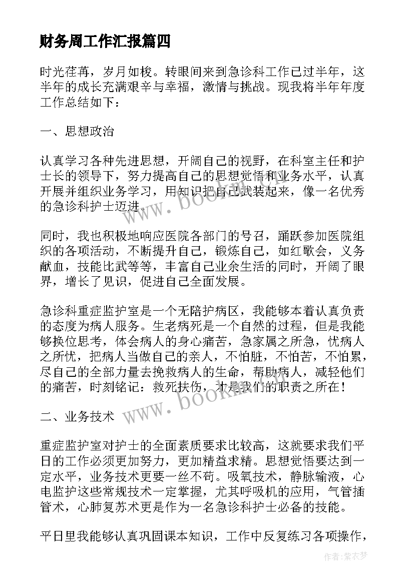 最新财务周工作汇报(实用5篇)