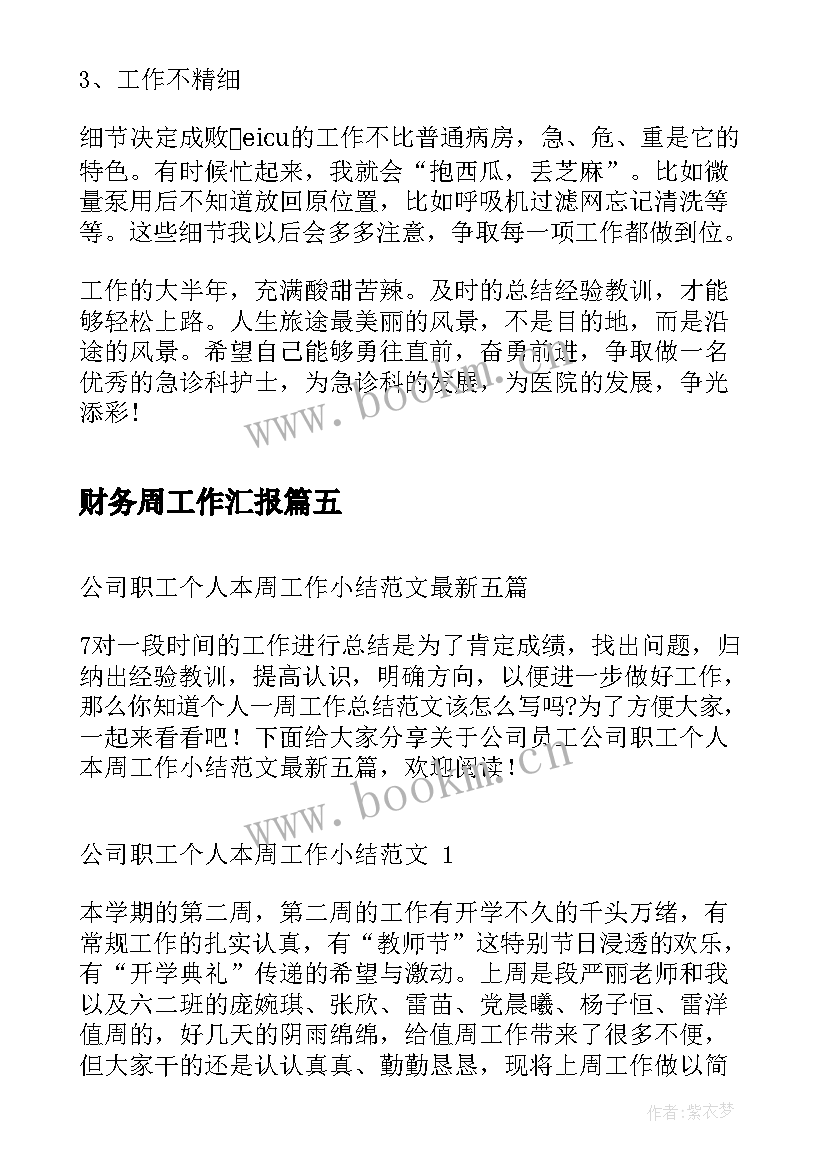 最新财务周工作汇报(实用5篇)