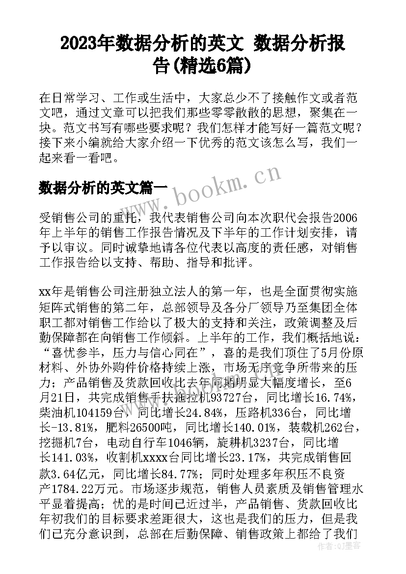 2023年数据分析的英文 数据分析报告(精选6篇)