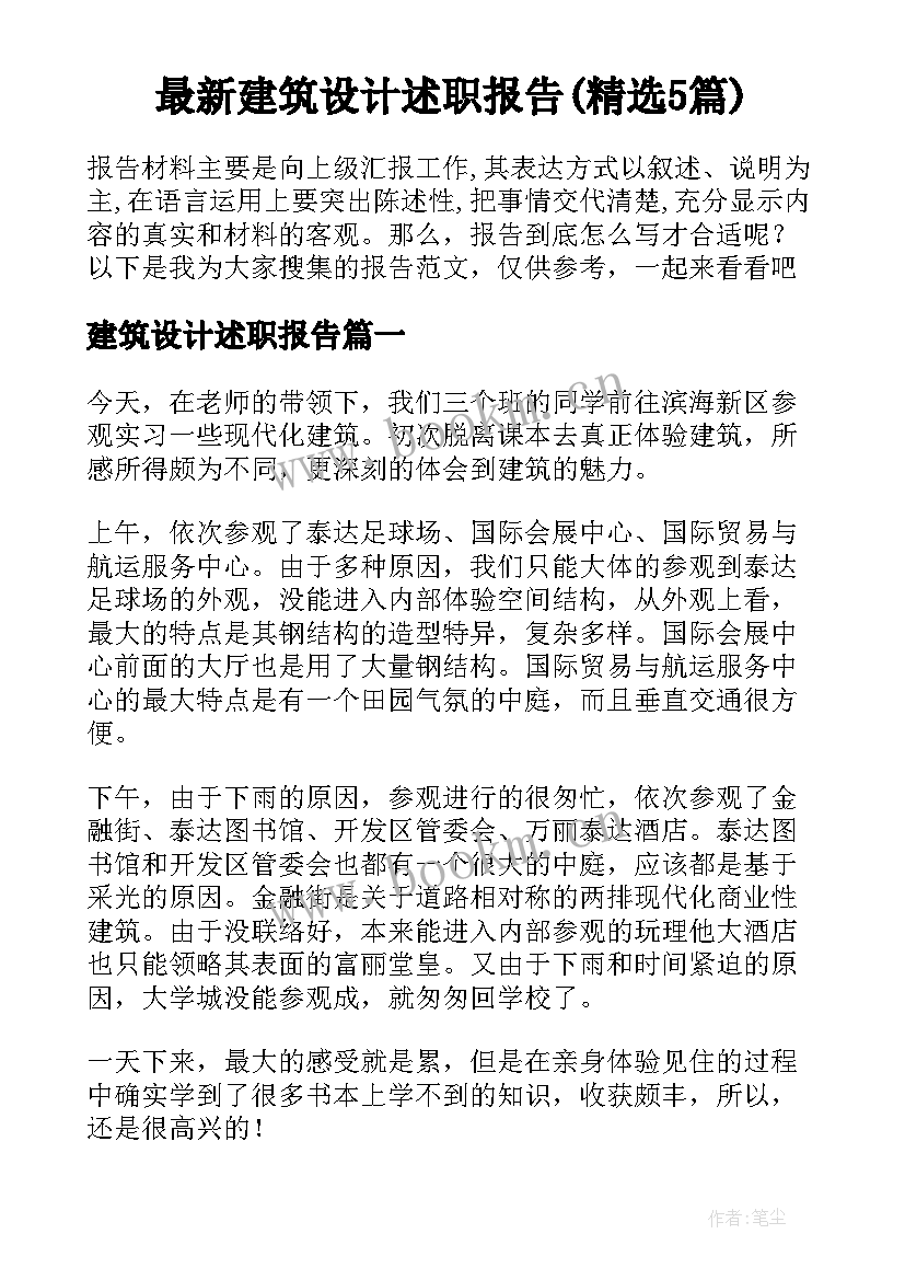 最新建筑设计述职报告(精选5篇)