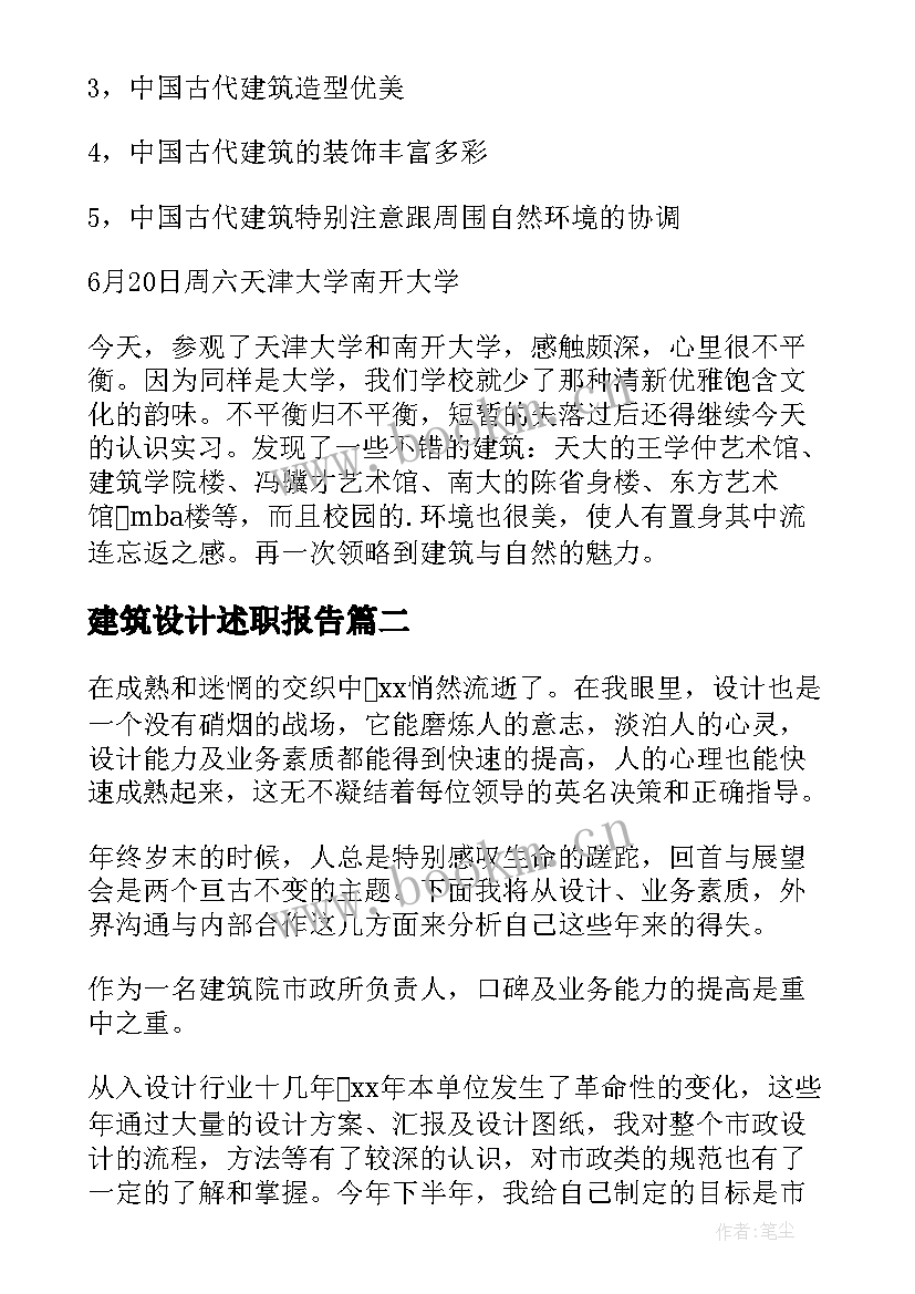 最新建筑设计述职报告(精选5篇)