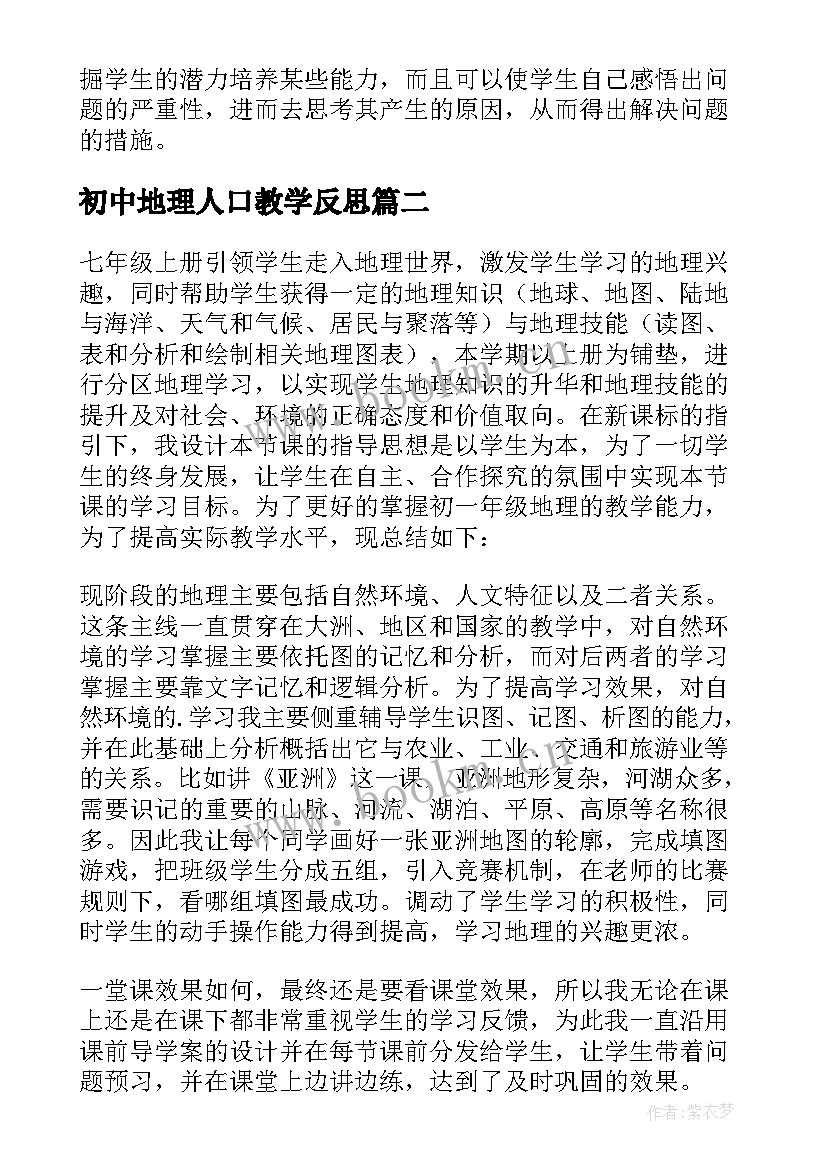 初中地理人口教学反思 七年级地理教学反思(通用6篇)