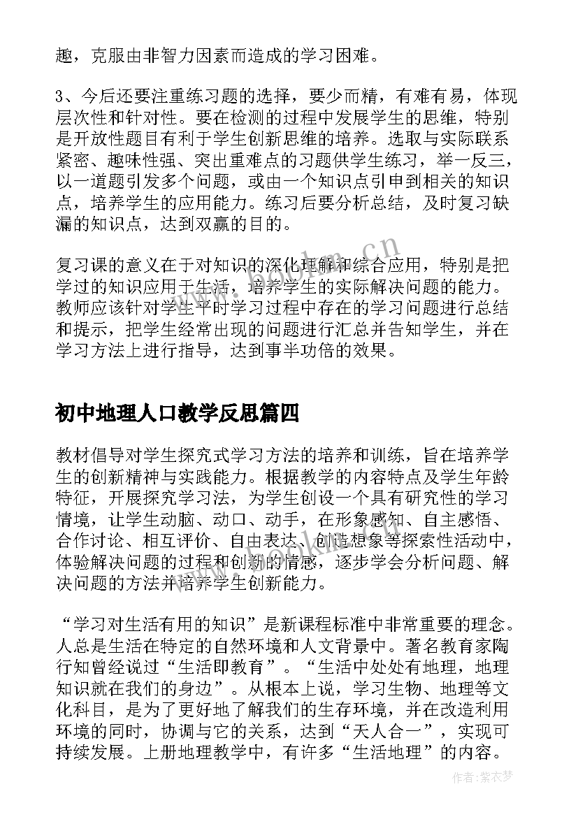 初中地理人口教学反思 七年级地理教学反思(通用6篇)