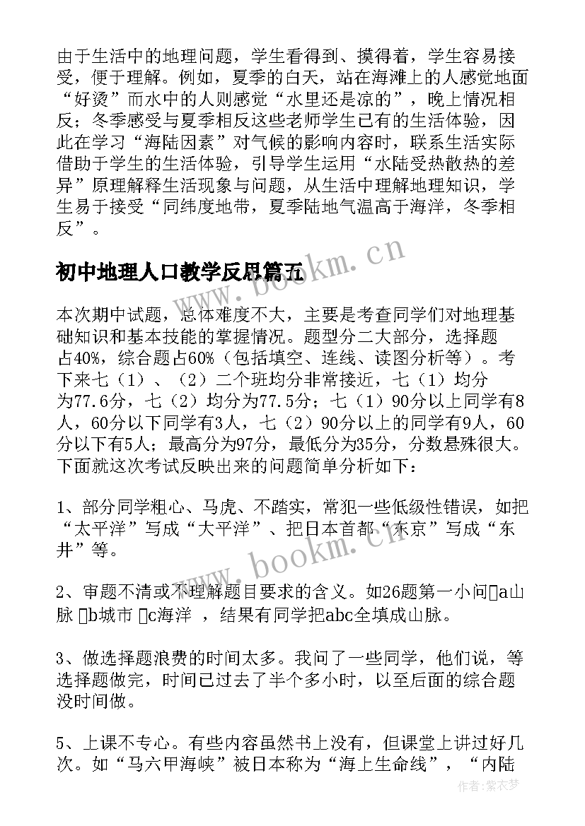 初中地理人口教学反思 七年级地理教学反思(通用6篇)