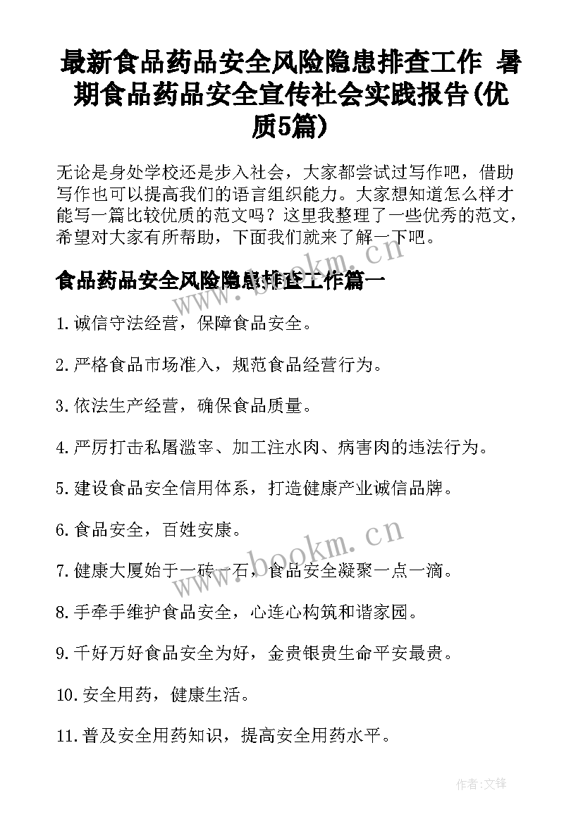 最新食品药品安全风险隐患排查工作 暑期食品药品安全宣传社会实践报告(优质5篇)