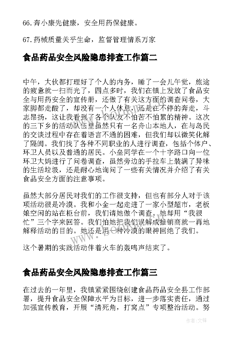 最新食品药品安全风险隐患排查工作 暑期食品药品安全宣传社会实践报告(优质5篇)