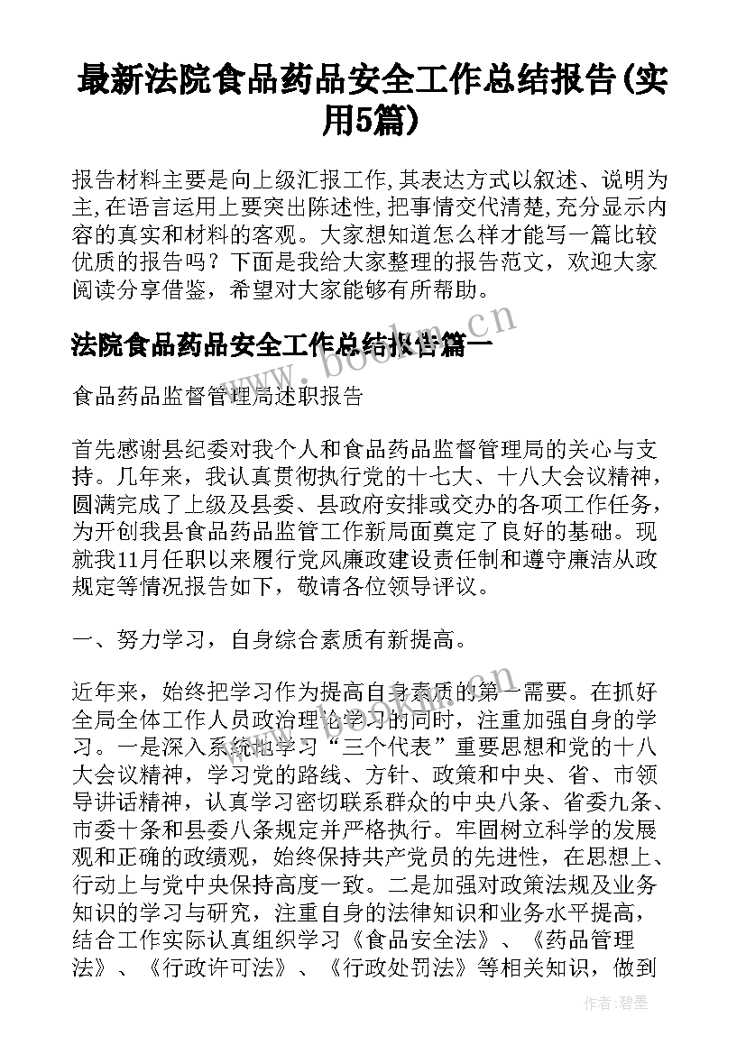 最新法院食品药品安全工作总结报告(实用5篇)