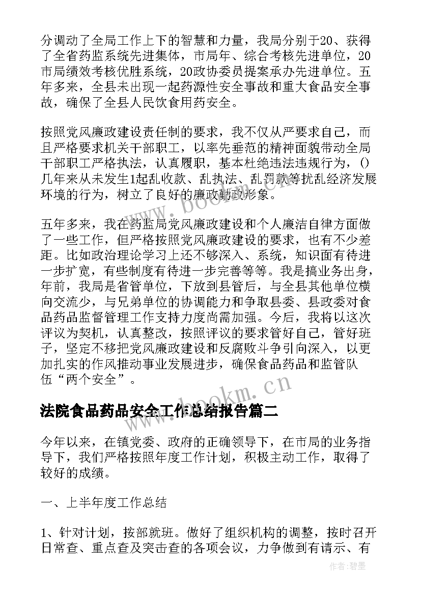 最新法院食品药品安全工作总结报告(实用5篇)