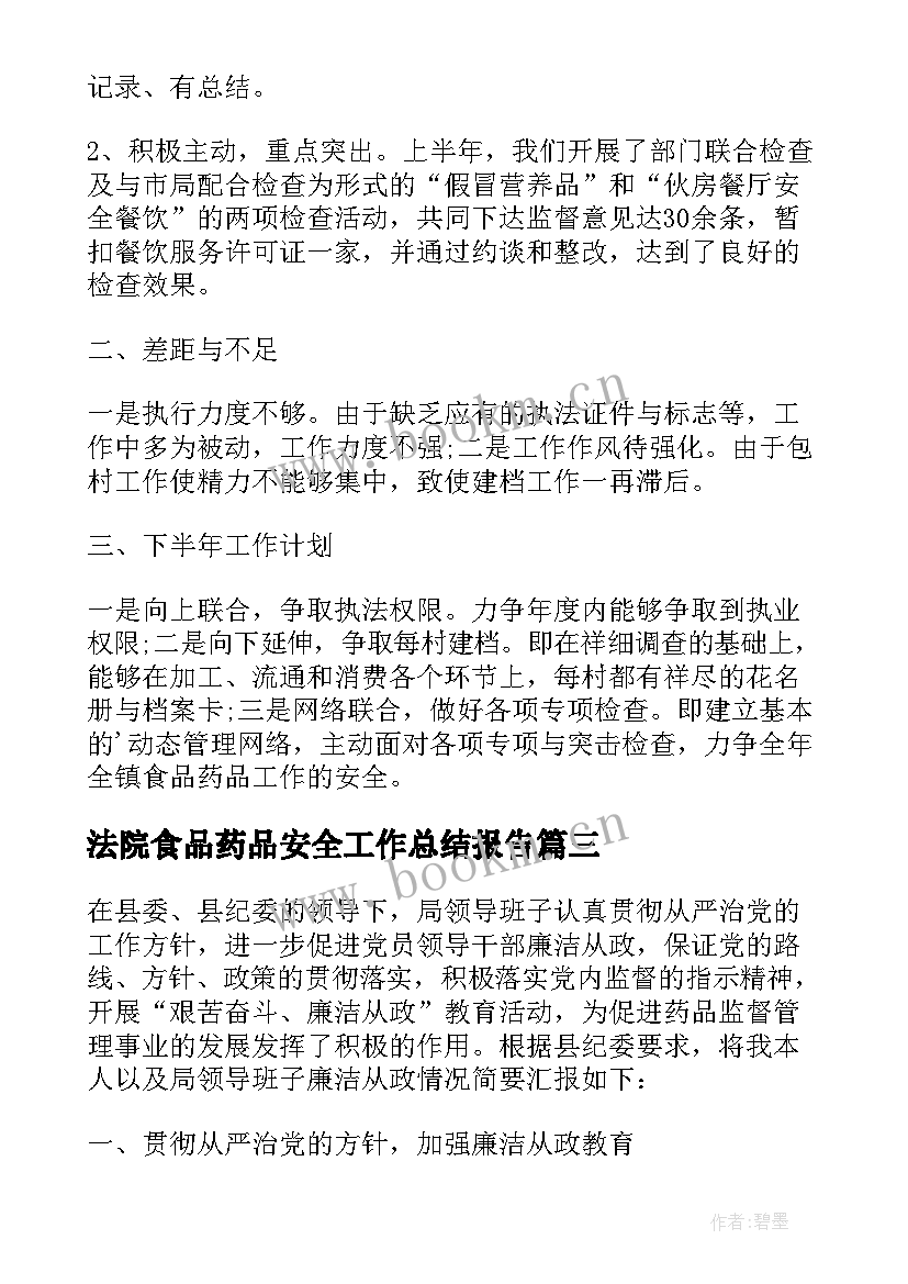 最新法院食品药品安全工作总结报告(实用5篇)