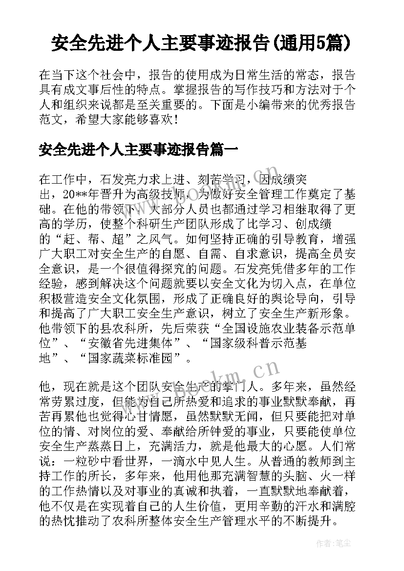 安全先进个人主要事迹报告(通用5篇)