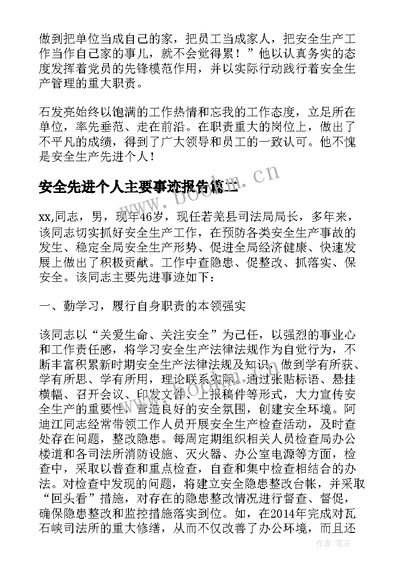 安全先进个人主要事迹报告(通用5篇)