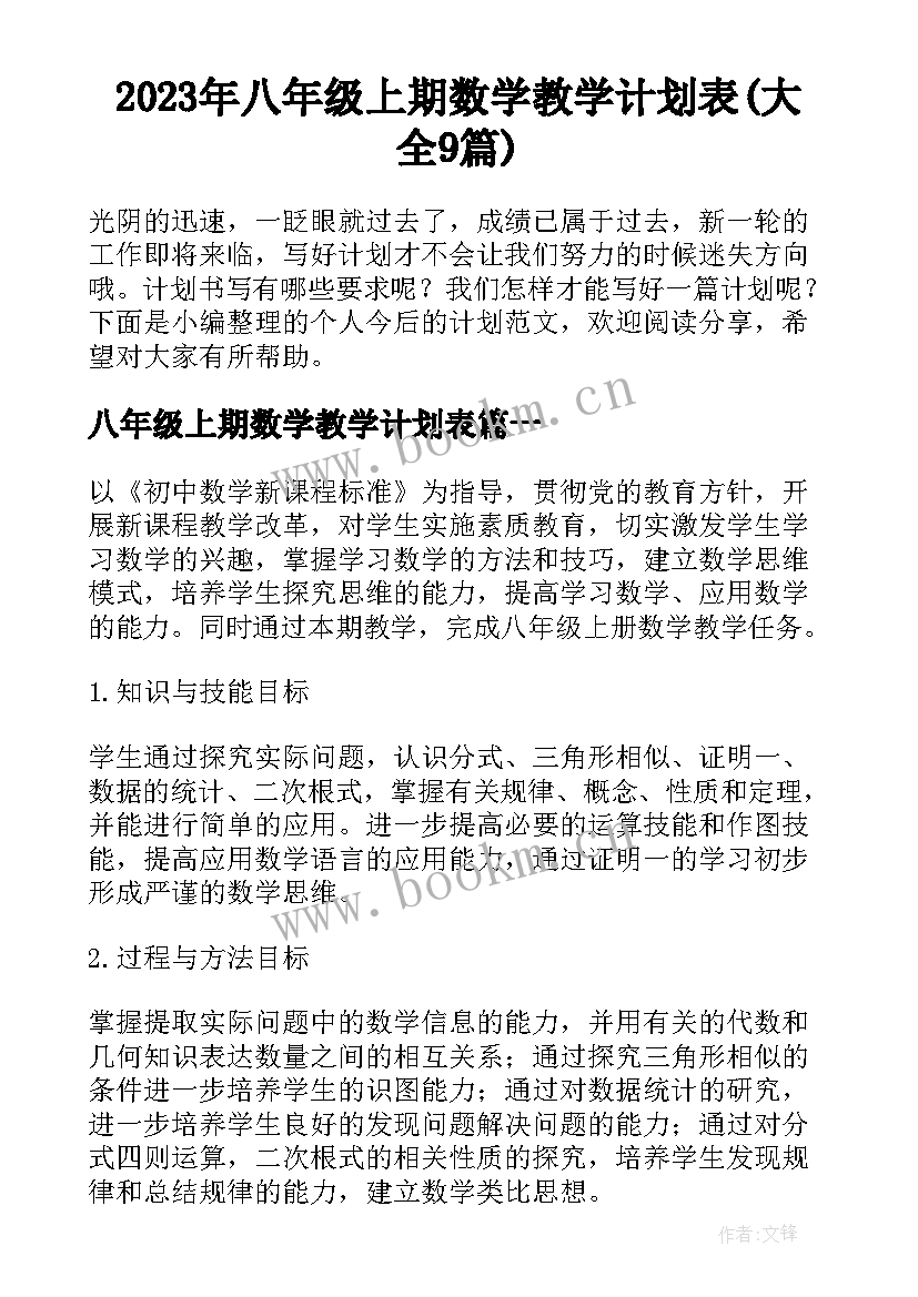 2023年八年级上期数学教学计划表(大全9篇)