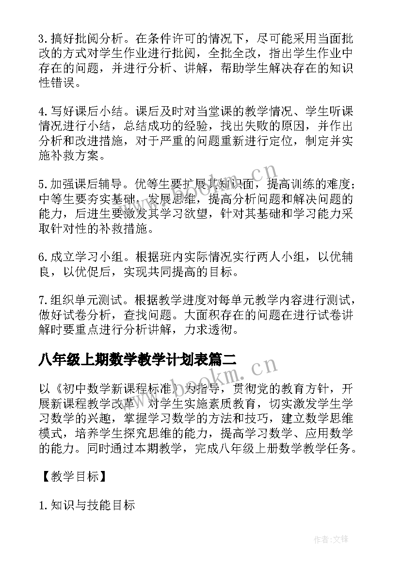 2023年八年级上期数学教学计划表(大全9篇)